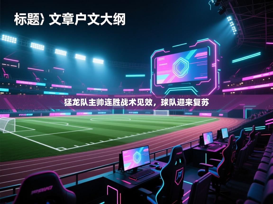 猛龙队主帅连胜战术见效，球队迎来复苏  第2张