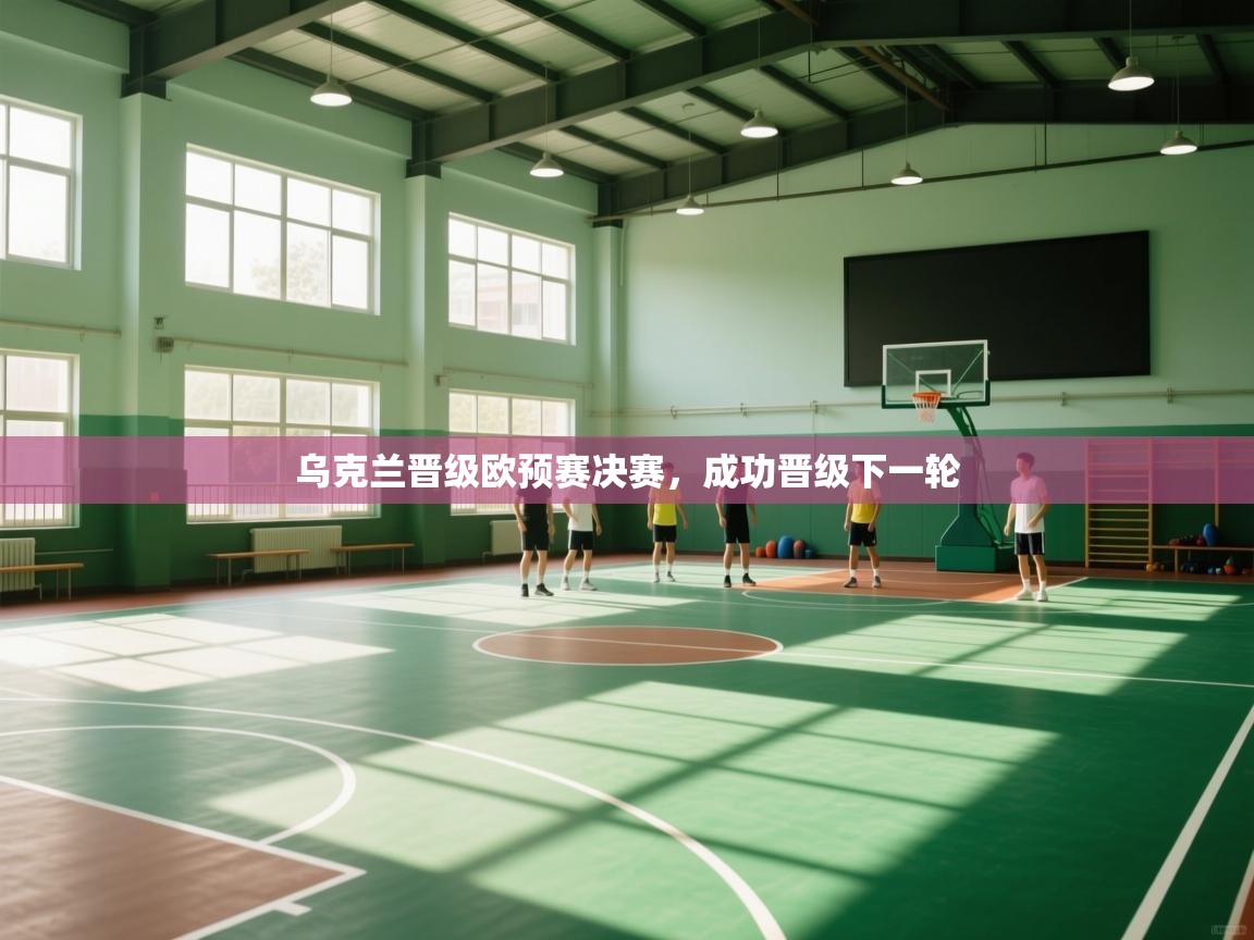 乌克兰晋级欧预赛决赛，成功晋级下一轮