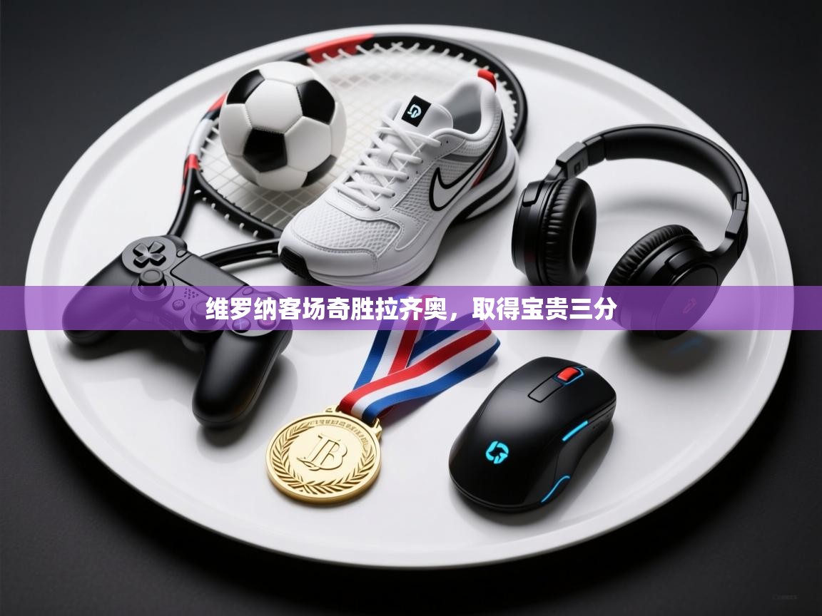 维罗纳客场奇胜拉齐奥，取得宝贵三分  第1张