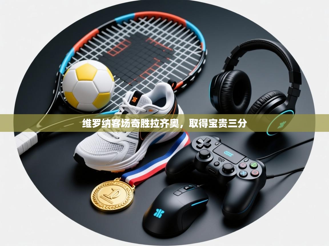 维罗纳客场奇胜拉齐奥，取得宝贵三分  第2张