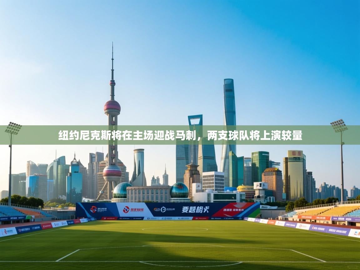 纽约尼克斯将在主场迎战马刺，两支球队将上演较量