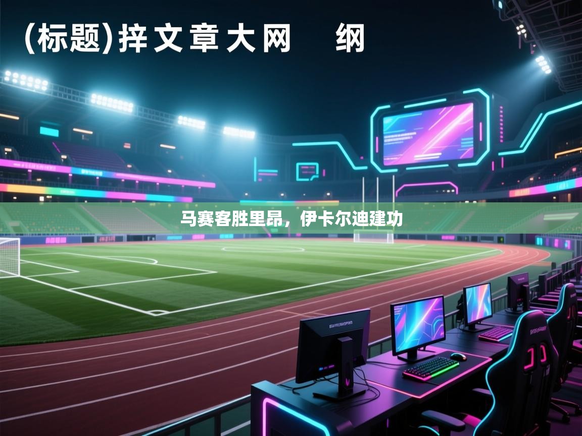 马赛客胜里昂，伊卡尔迪建功  第2张