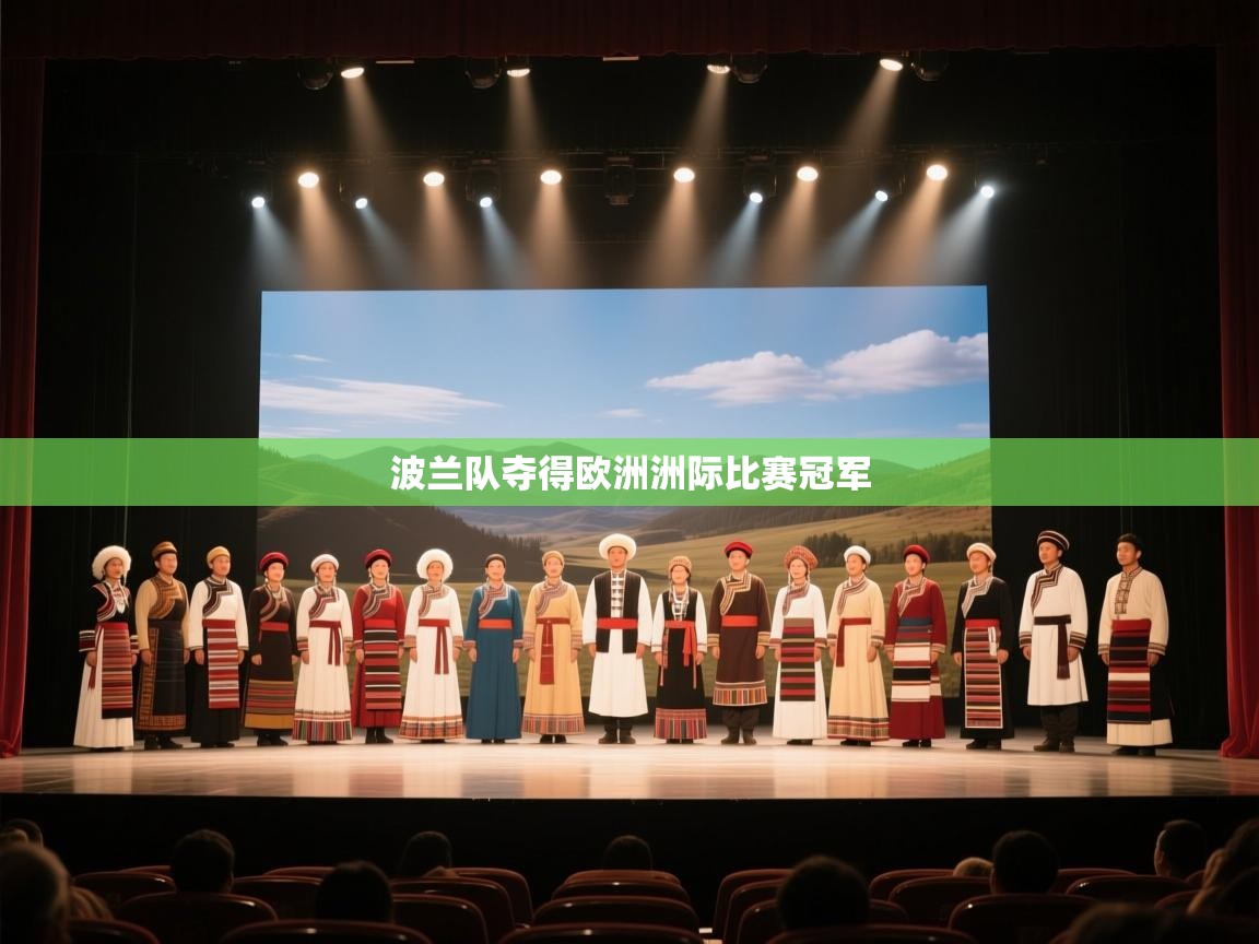 波兰队夺得欧洲洲际比赛冠军