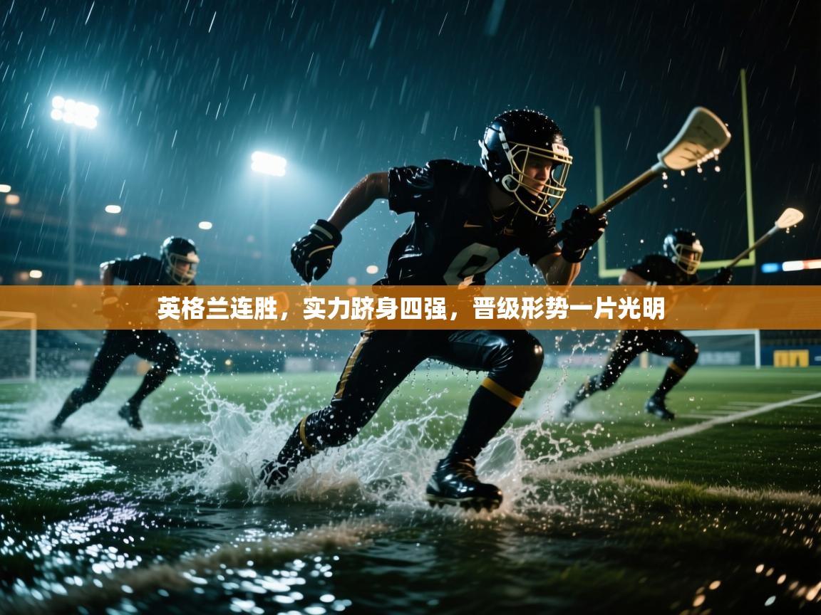 英格兰连胜，实力跻身四强，晋级形势一片光明