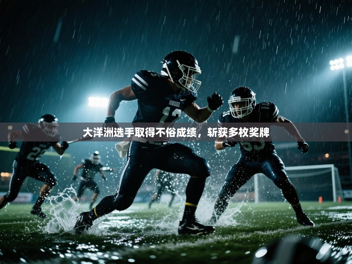 大洋洲选手取得不俗成绩，斩获多枚奖牌  第1张