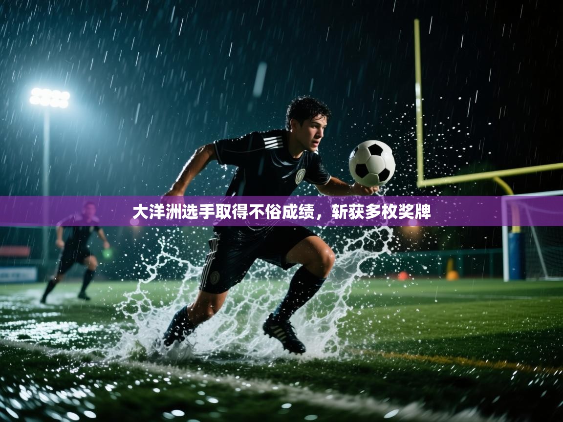 大洋洲选手取得不俗成绩，斩获多枚奖牌  第2张