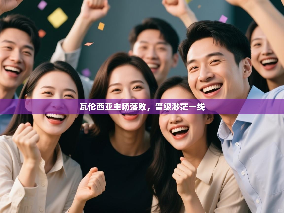 瓦伦西亚主场落败，晋级渺茫一线