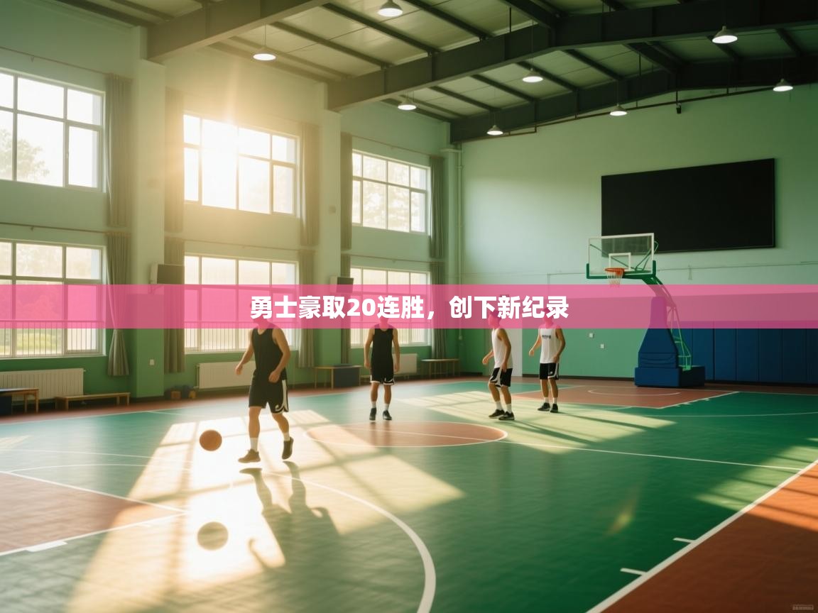 勇士豪取20连胜，创下新纪录