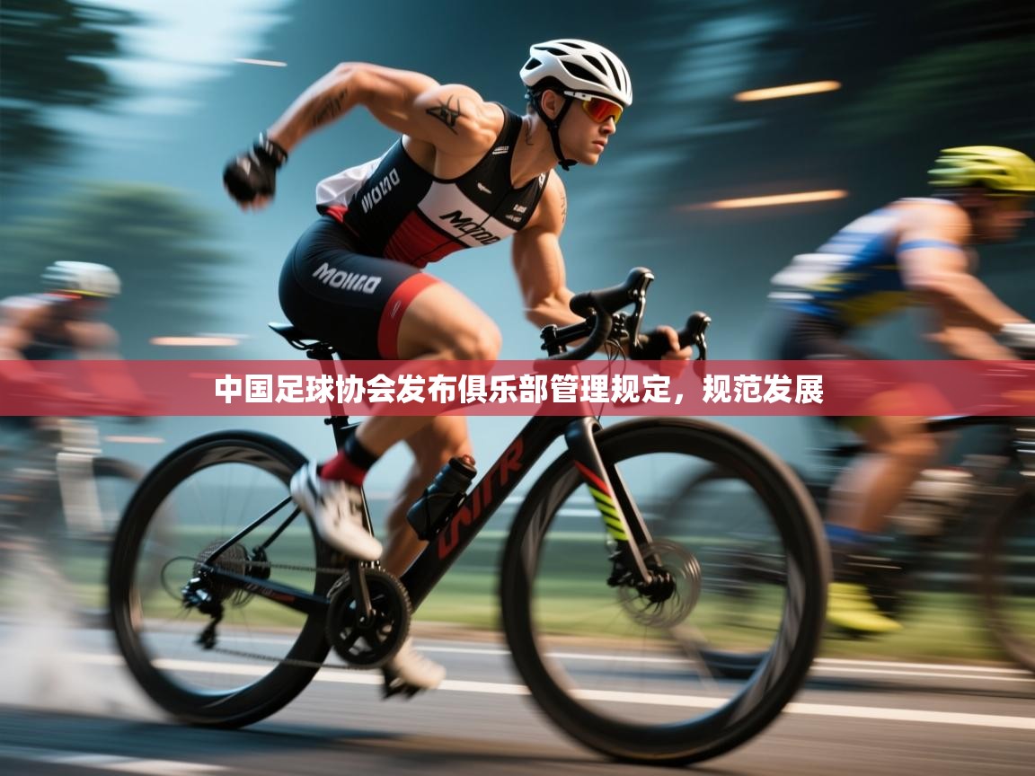中国足球协会发布俱乐部管理规定，规范发展  第2张