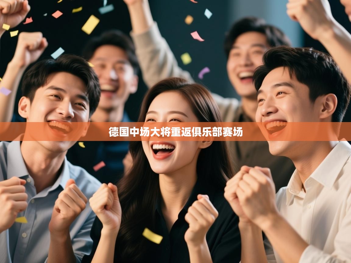 德国中场大将重返俱乐部赛场 第1张