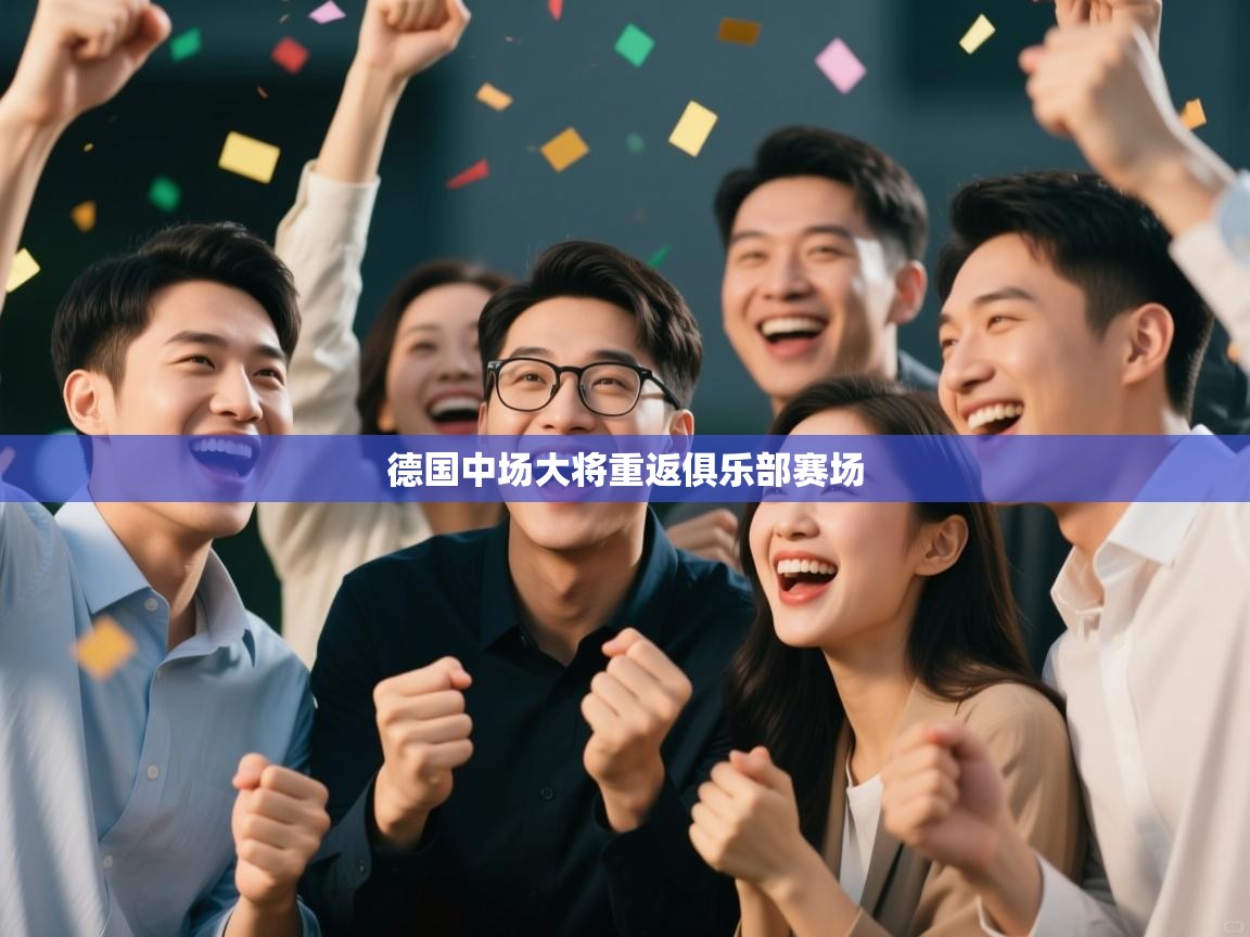 德国中场大将重返俱乐部赛场 第2张