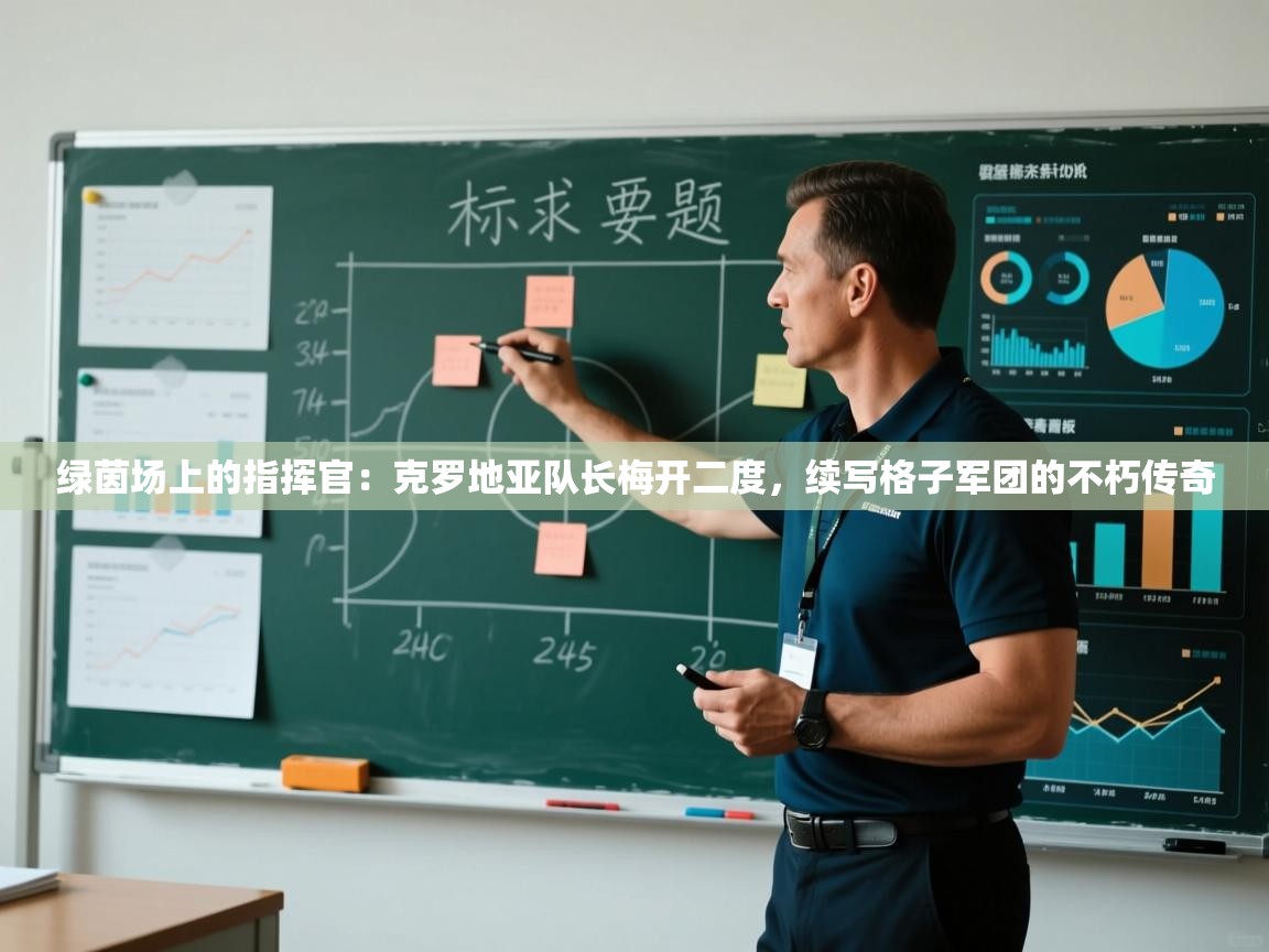 绿茵场上的指挥官：克罗地亚队长梅开二度，续写格子军团的不朽传奇
