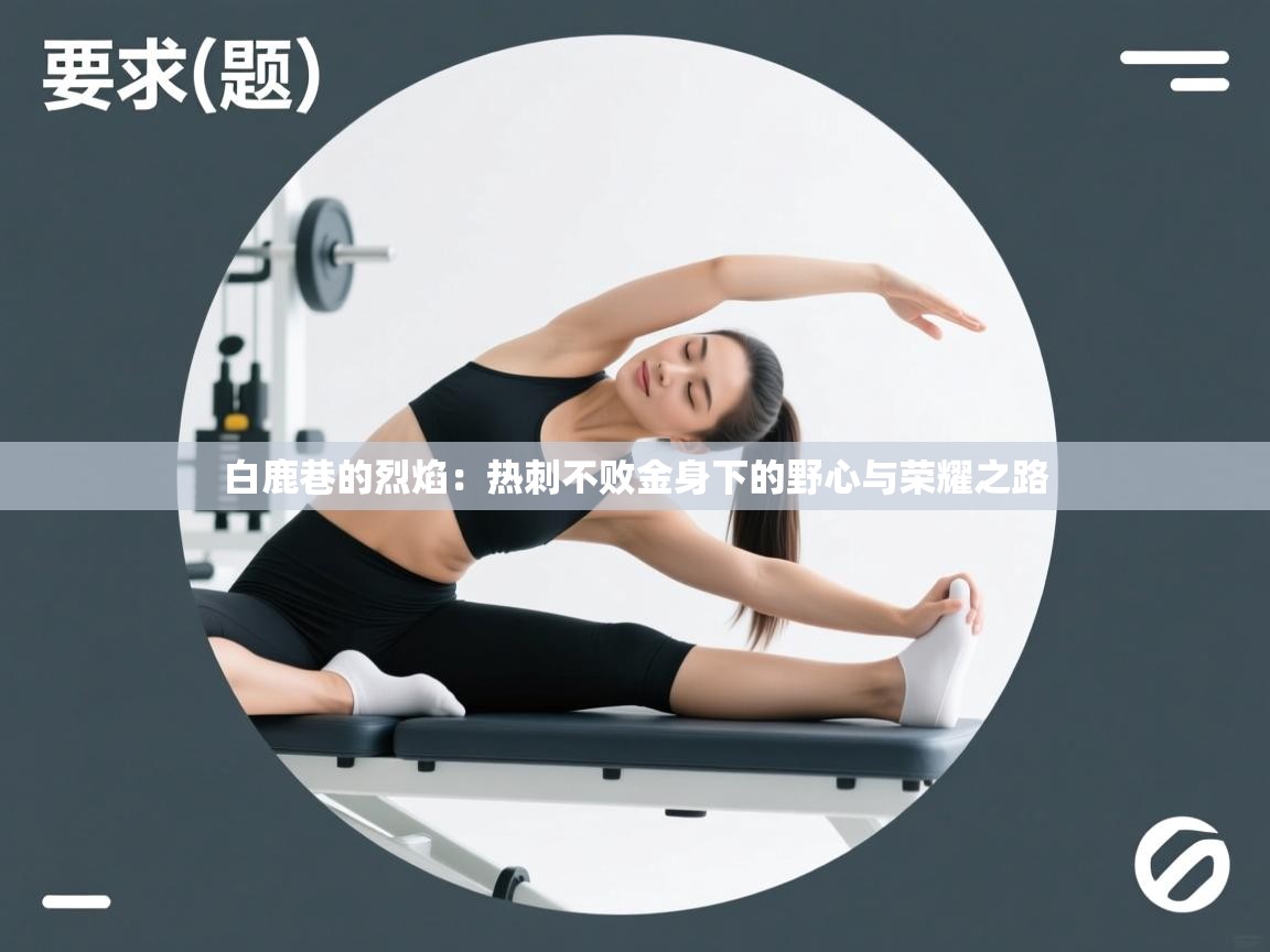 白鹿巷的烈焰：热刺不败金身下的野心与荣耀之路  第1张