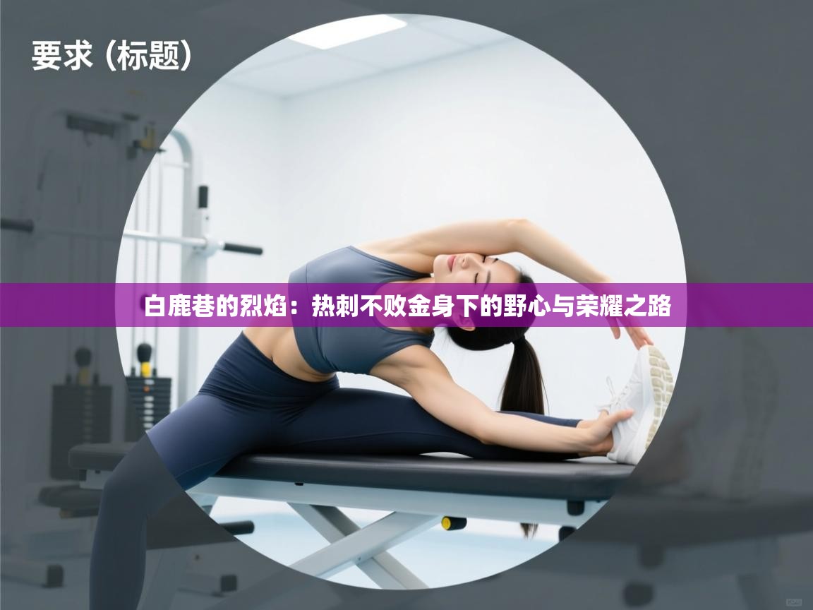 白鹿巷的烈焰：热刺不败金身下的野心与荣耀之路  第2张