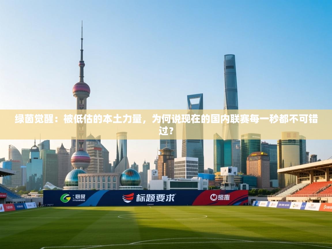 绿茵觉醒：被低估的本土力量，为何说现在的国内联赛每一秒都不可错过？