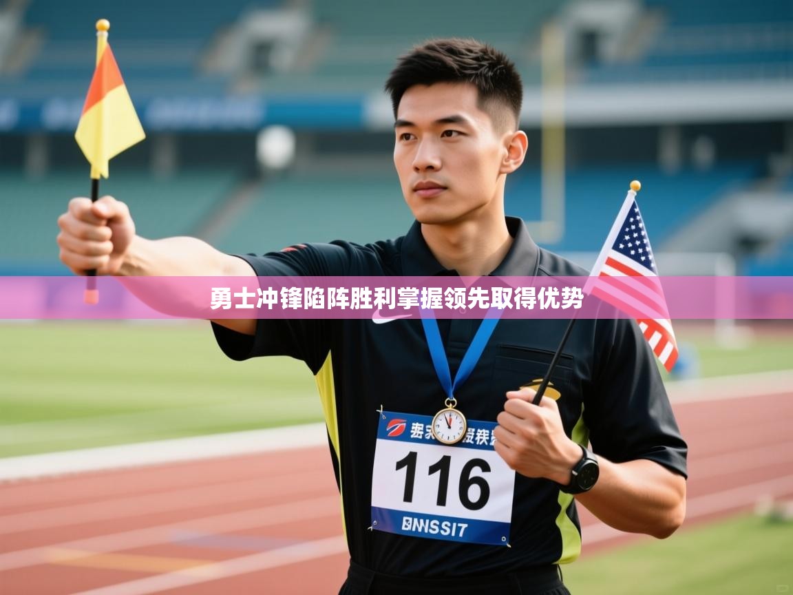 勇士冲锋陷阵胜利掌握领先取得优势