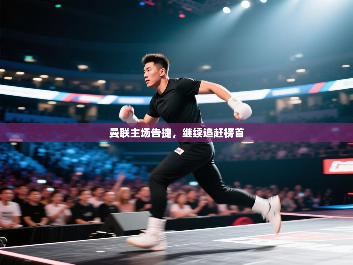 曼联主场告捷，继续追赶榜首