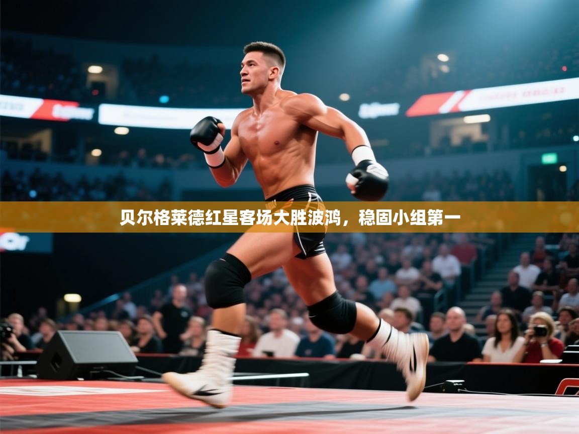 贝尔格莱德红星客场大胜波鸿，稳固小组第一