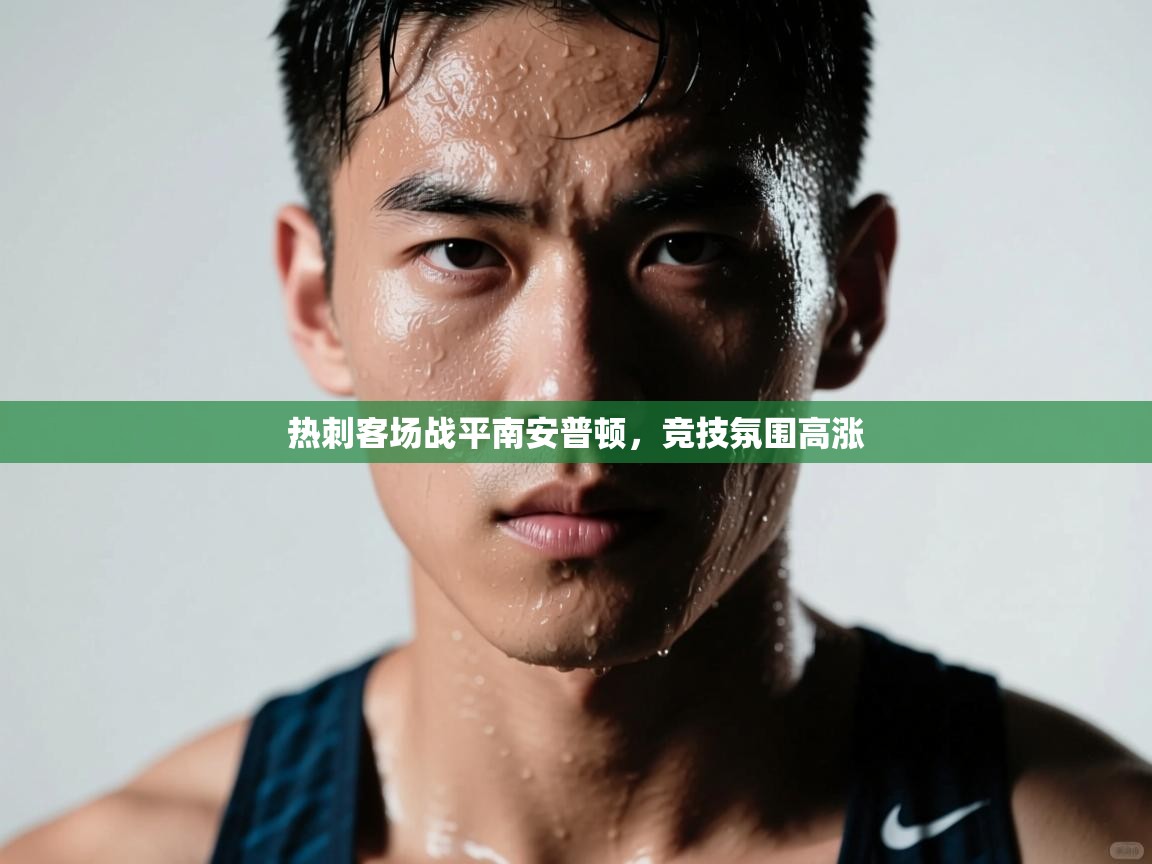 热刺客场战平南安普顿，竞技氛围高涨