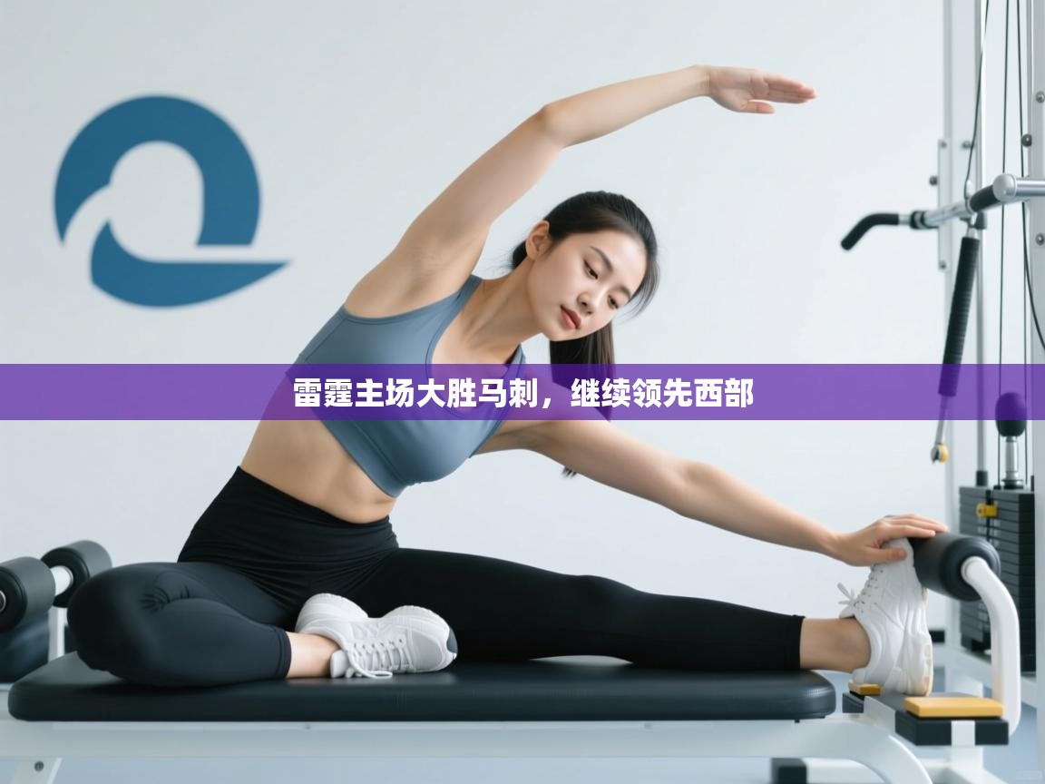 雷霆主场大胜马刺，继续领先西部