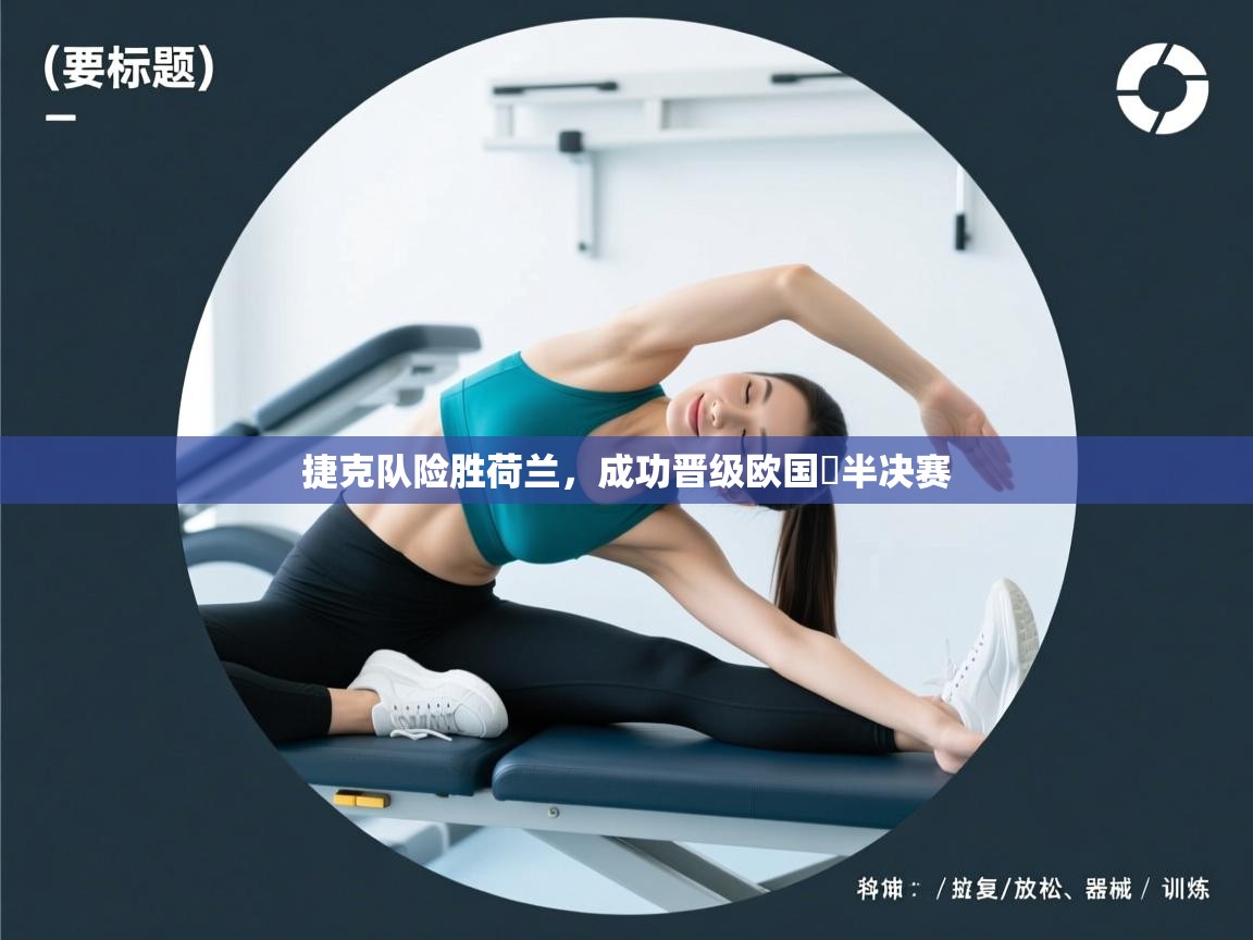 捷克队险胜荷兰，成功晋级欧国盃半决赛