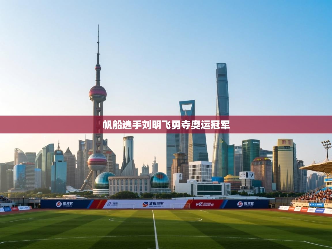 帆船选手刘明飞勇夺奥运冠军