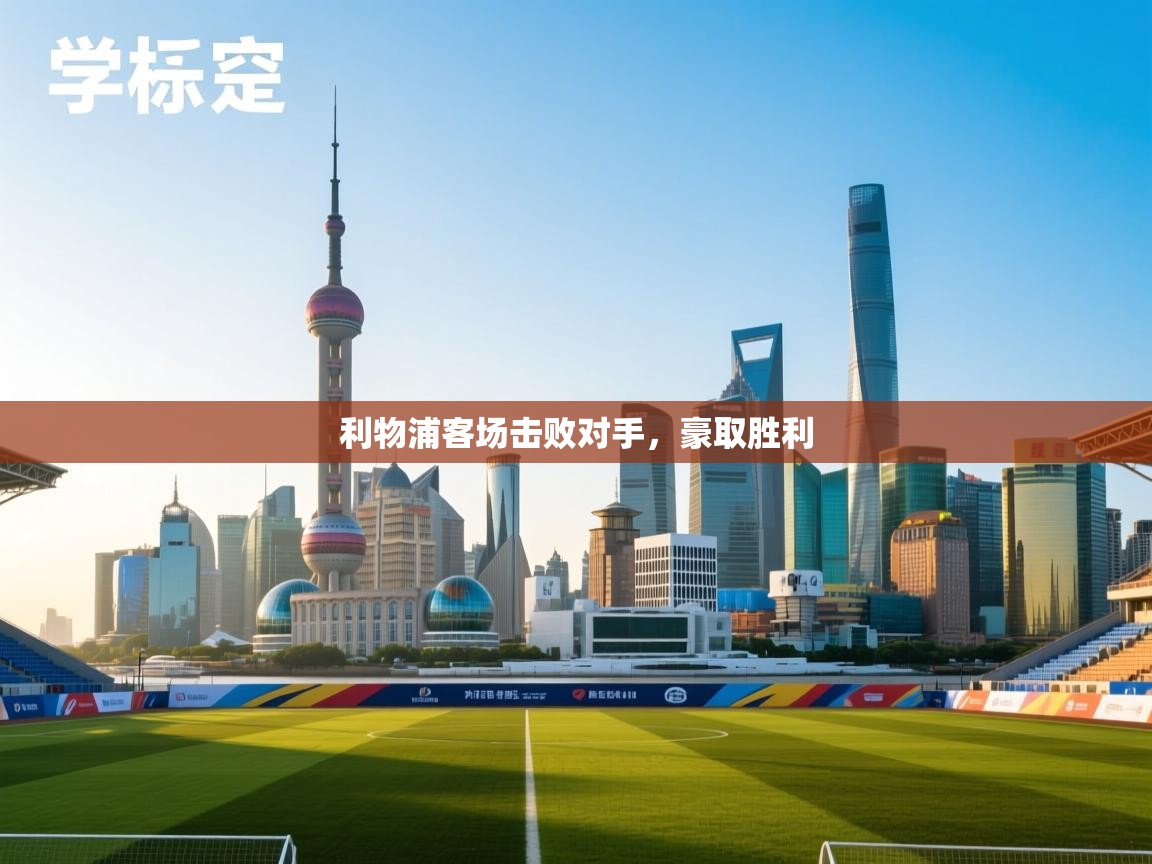 利物浦客场击败对手，豪取胜利