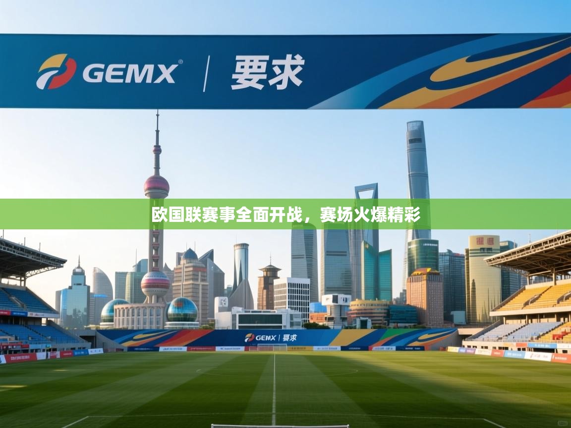 欧国联赛事全面开战，赛场火爆精彩