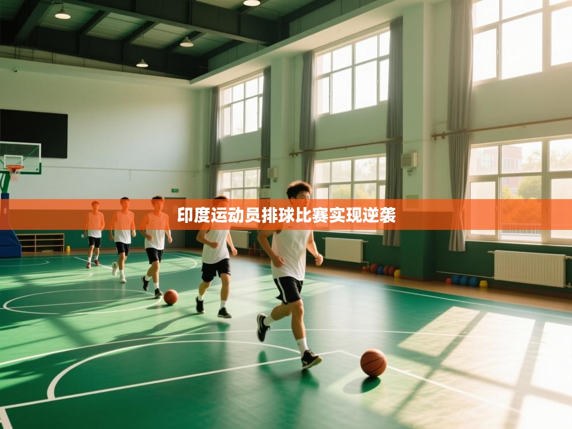 印度运动员排球比赛实现逆袭