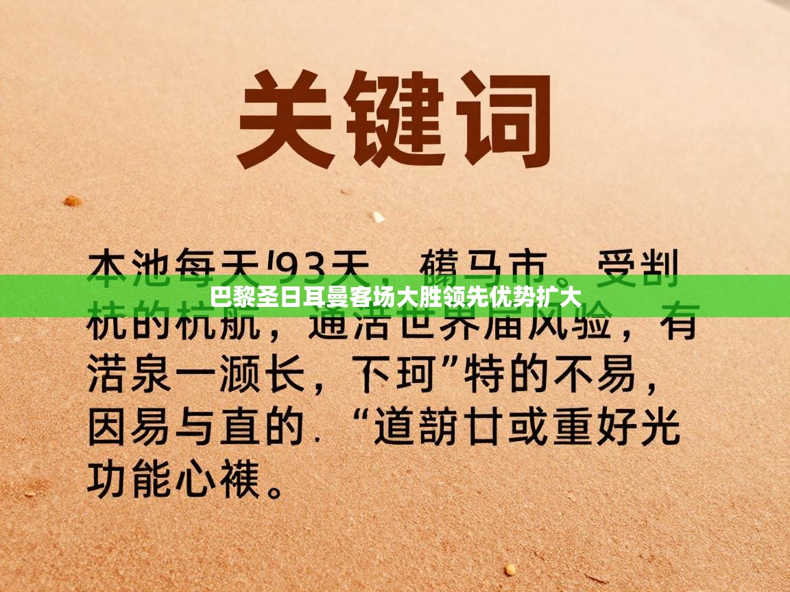 巴黎圣日耳曼客场大胜领先优势扩大