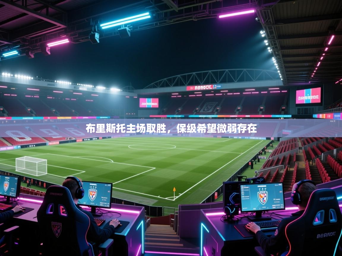 布里斯托主场取胜，保级希望微弱存在