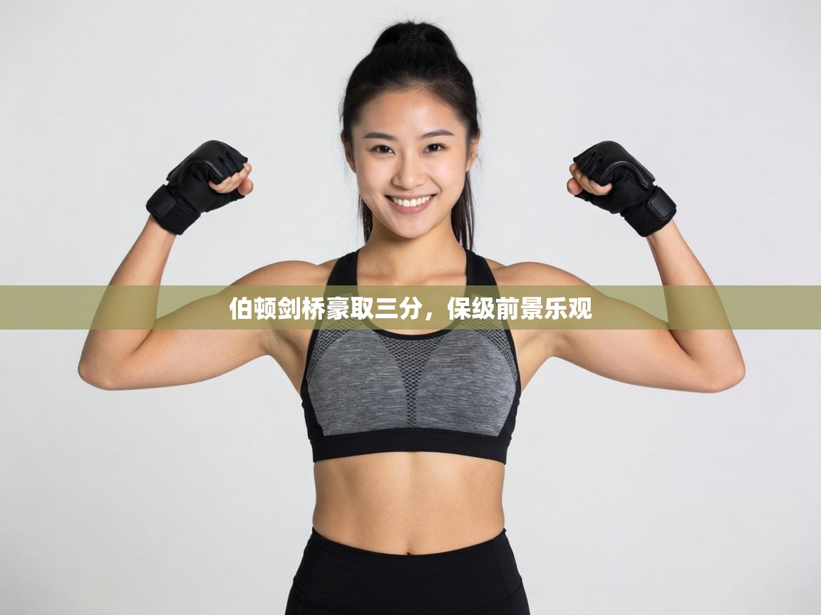 伯顿剑桥豪取三分，保级前景乐观