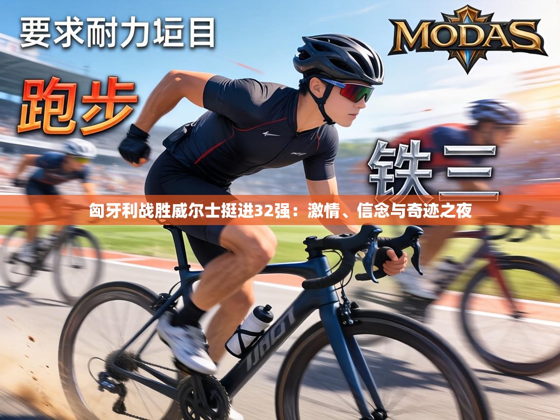 匈牙利战胜威尔士挺进32强：激情、信念与奇迹之夜