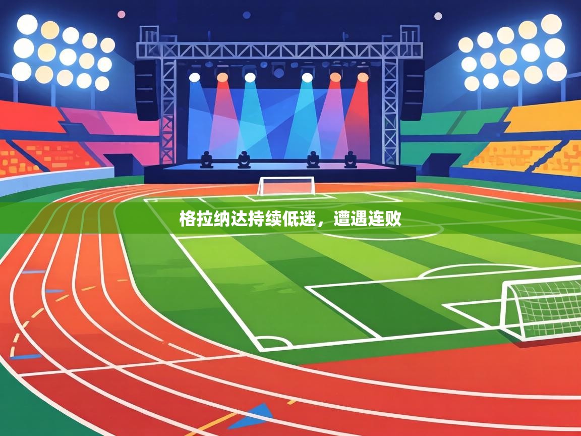 格拉纳达持续低迷,遭遇连败 第1张