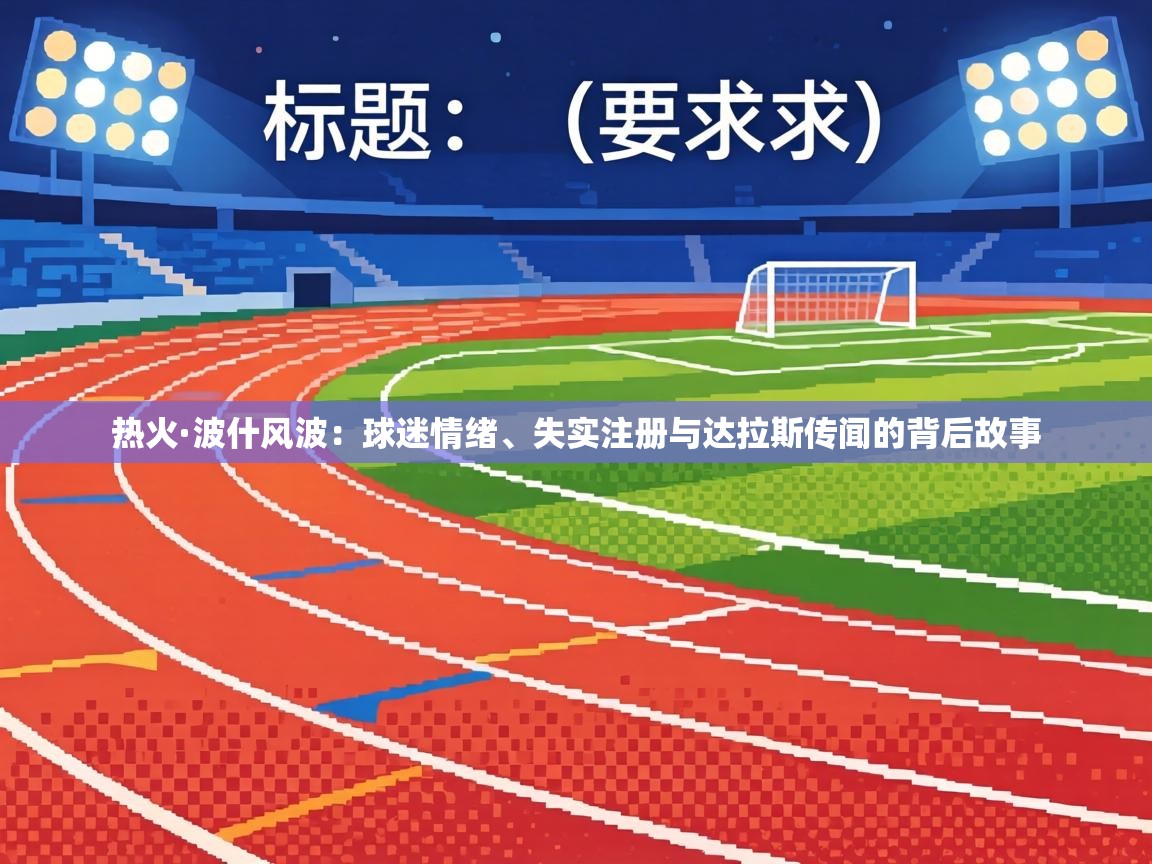 热火·波什风波:球迷情绪、失实注册与达拉斯传闻的背后故事 第2张