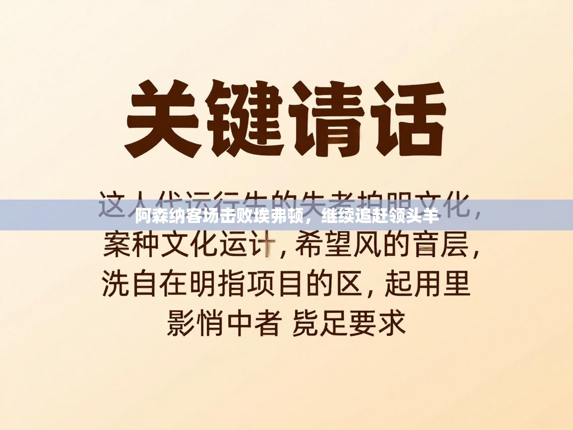 阿森纳客场击败埃弗顿，继续追赶领头羊