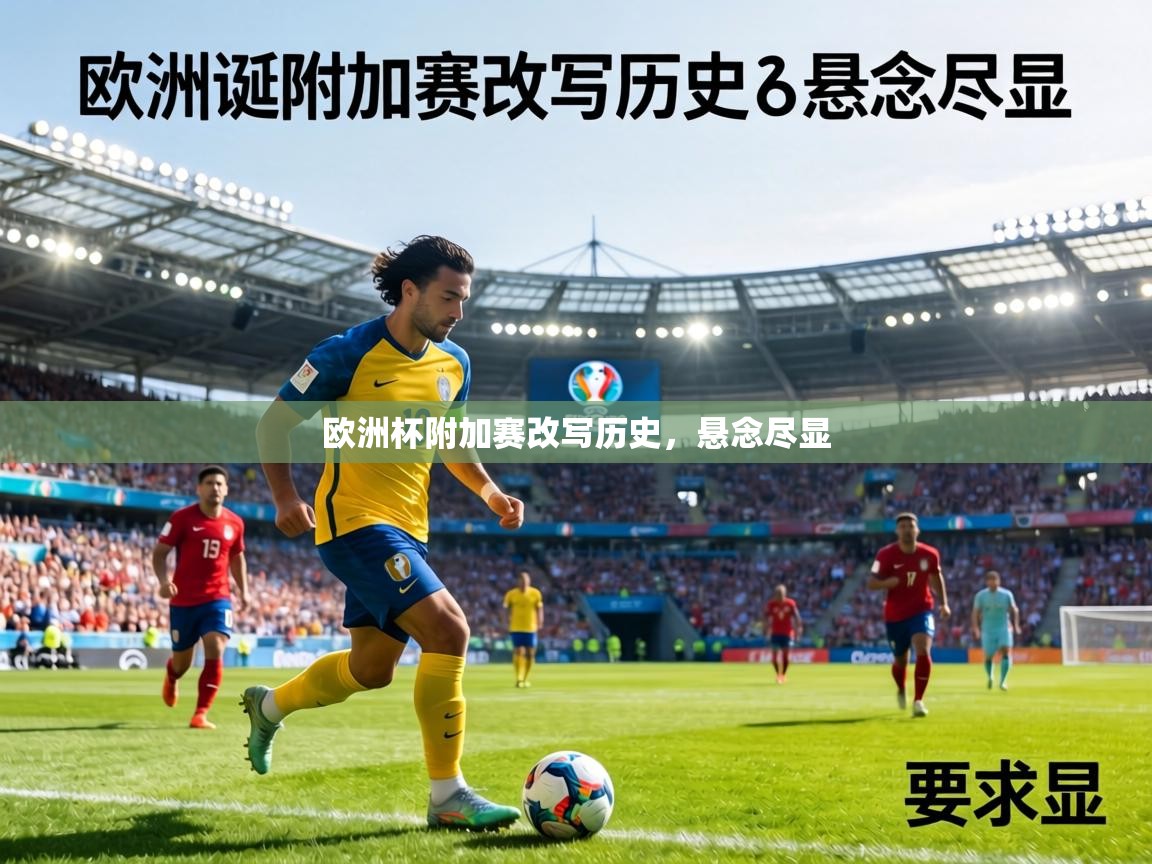 欧洲杯附加赛改写历史，悬念尽显
