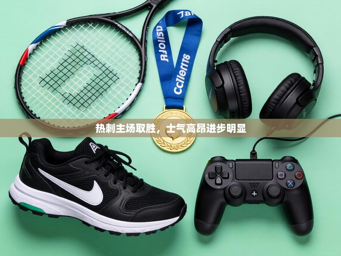 热刺主场取胜，士气高昂进步明显