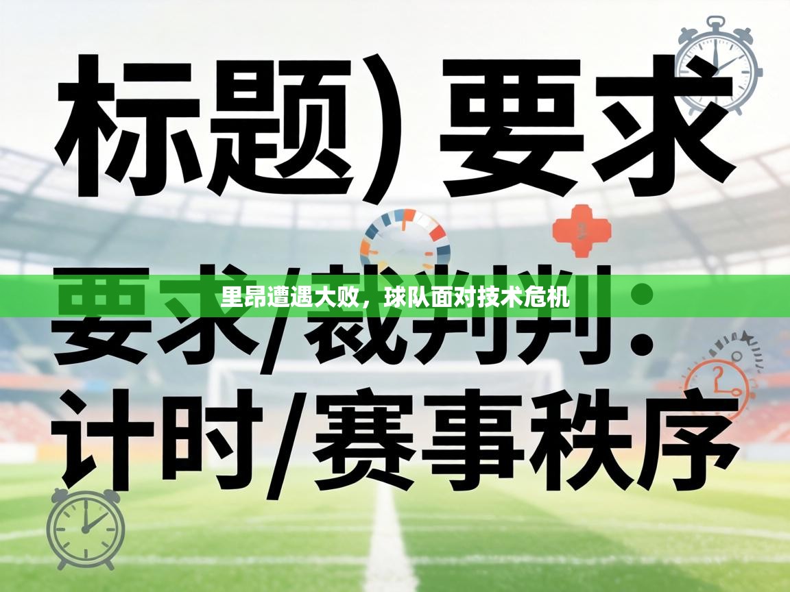 里昂遭遇大败，球队面对技术危机