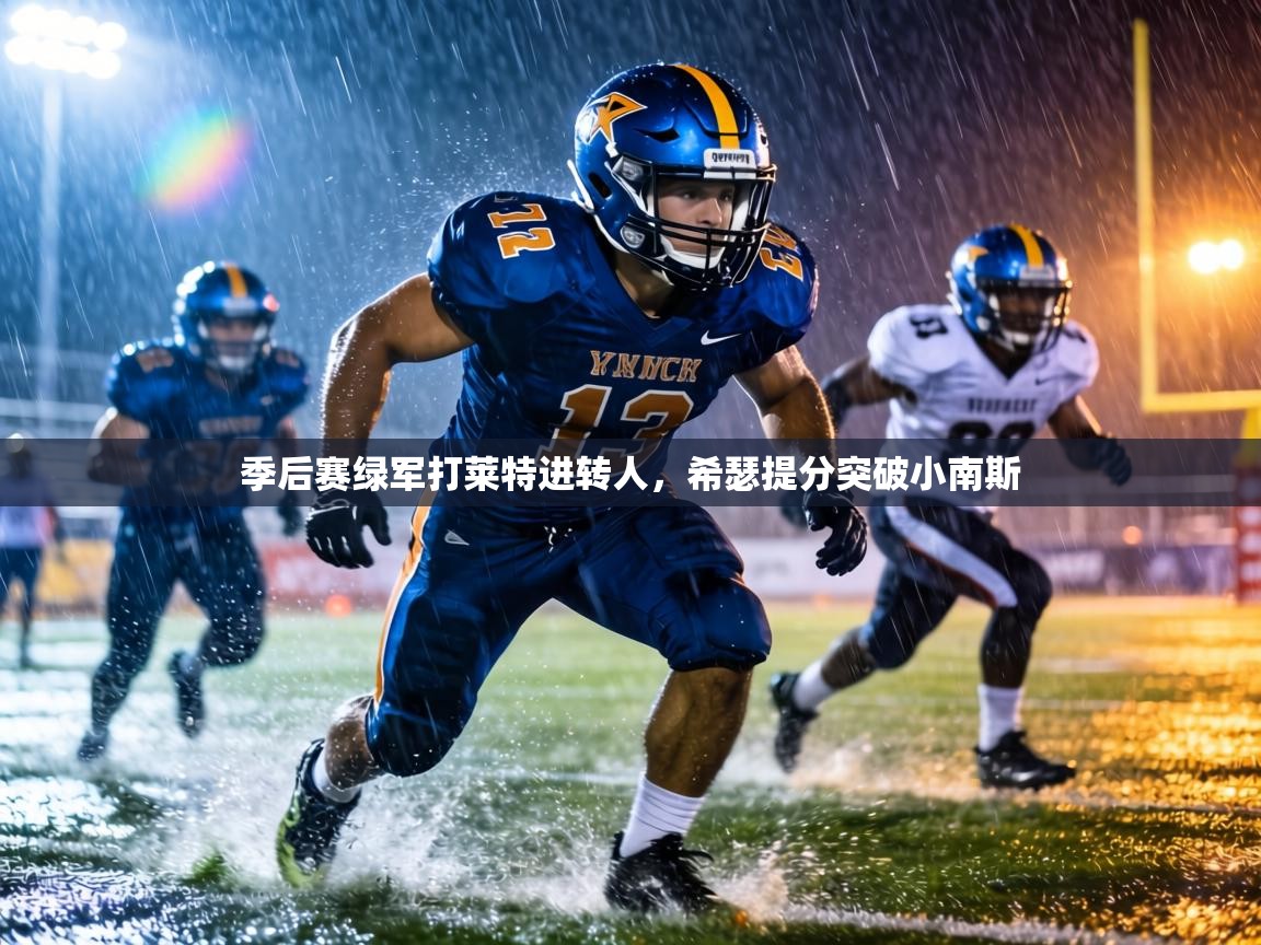 季后赛绿军打莱特进转人，希瑟提分突破小南斯