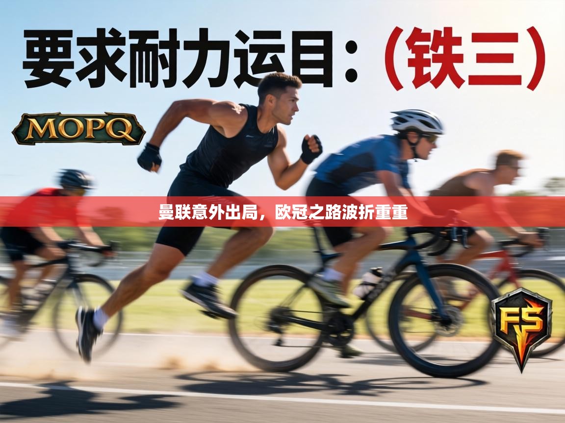 曼联意外出局，欧冠之路波折重重