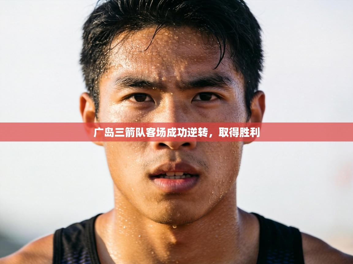 广岛三箭队客场成功逆转，取得胜利