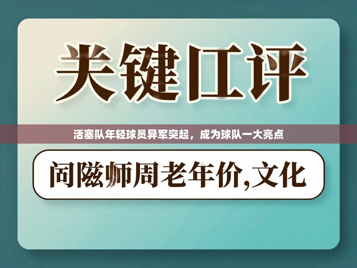 活塞队年轻球员异军突起，成为球队一大亮点