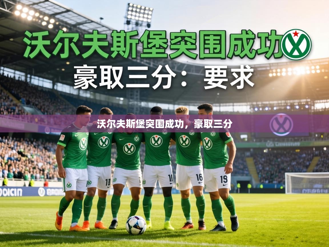 沃尔夫斯堡突围成功，豪取三分