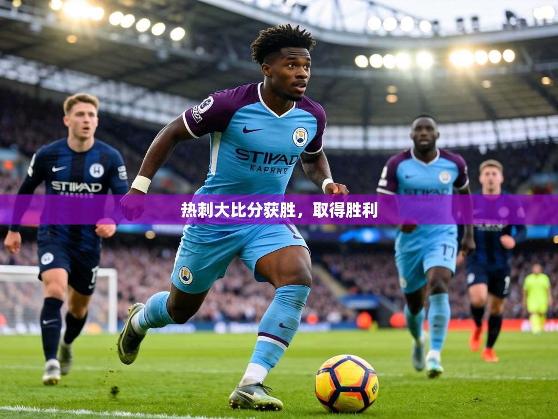 热刺大比分获胜，取得胜利