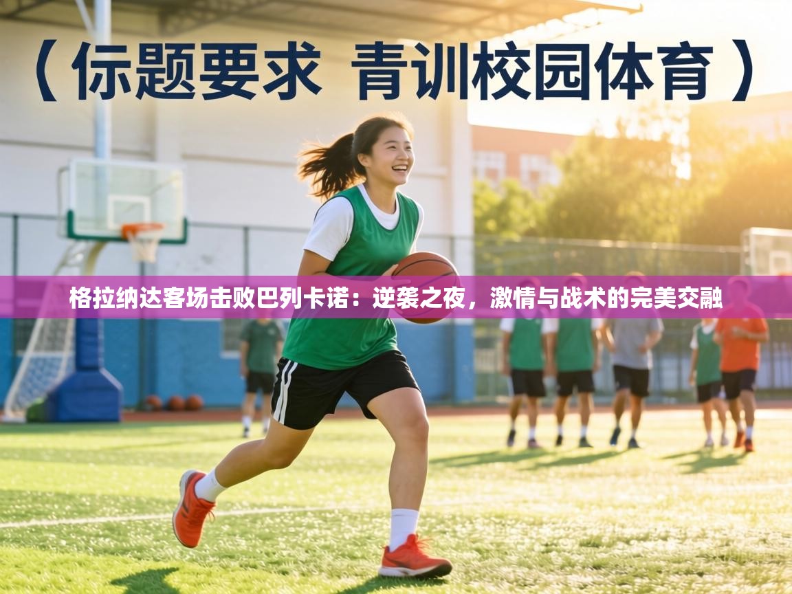 格拉纳达客场击败巴列卡诺：逆袭之夜，激情与战术的完美交融