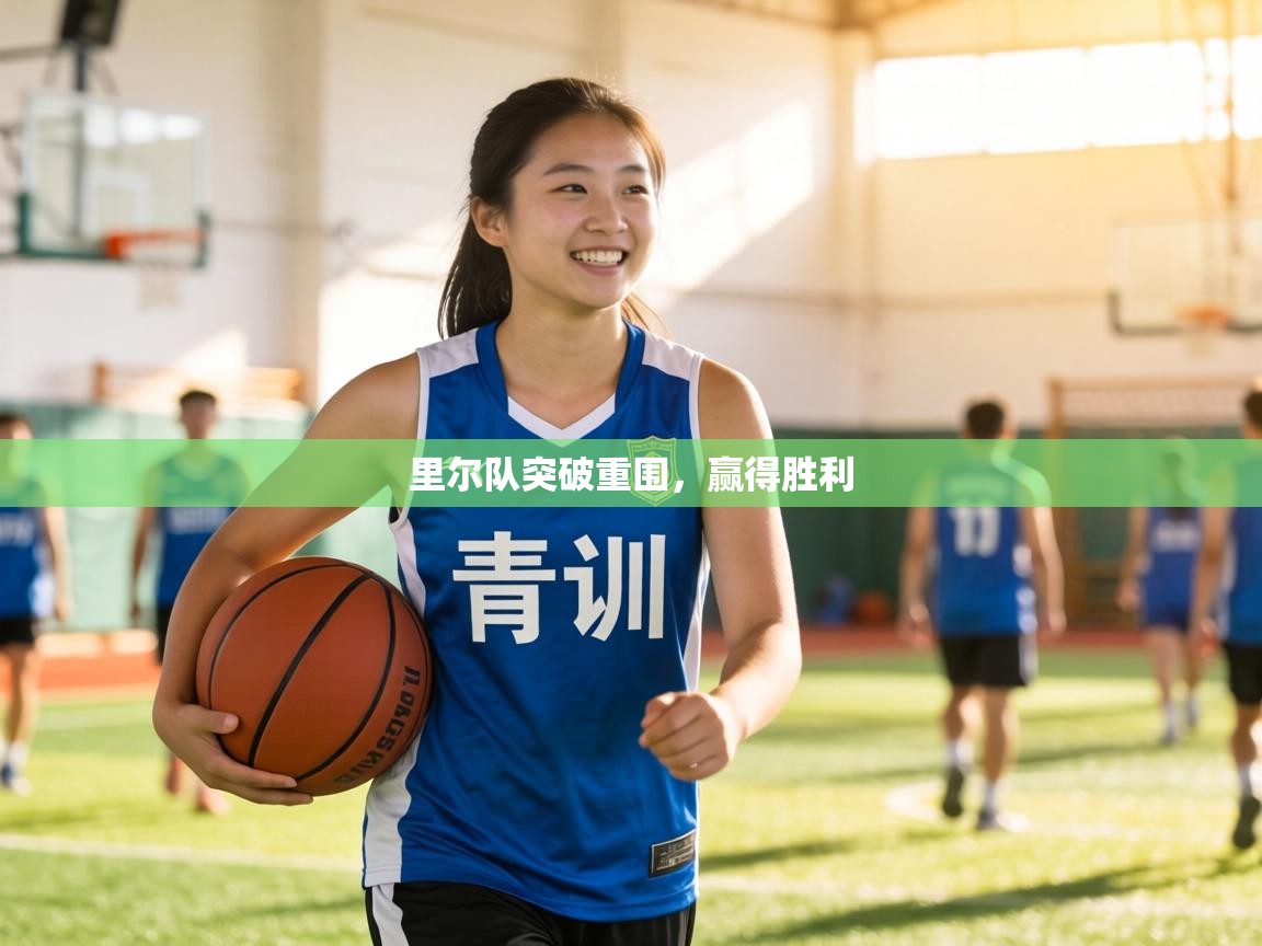 里尔队突破重围，赢得胜利