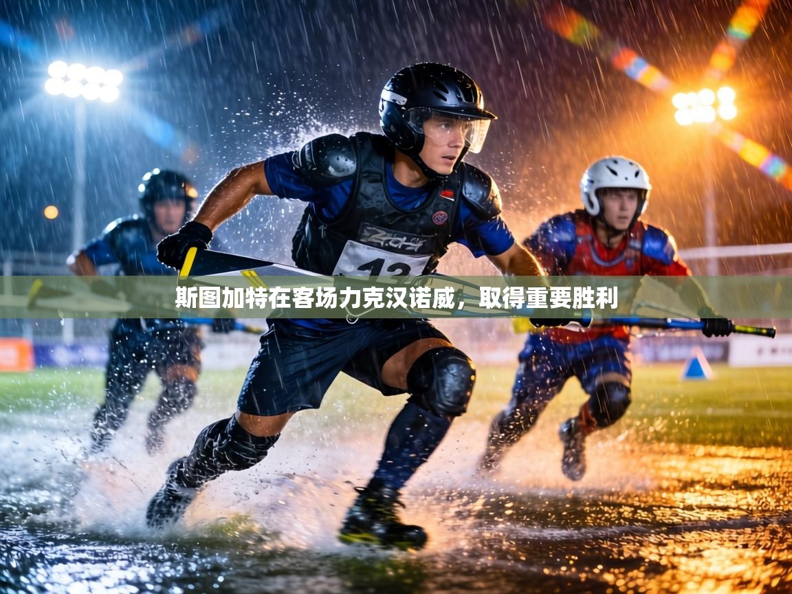 斯图加特在客场力克汉诺威，取得重要胜利